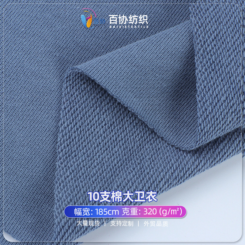 厂家新款 10支真棉大卫衣320g厚毛圈布 秋冬涤棉套装卫衣面料