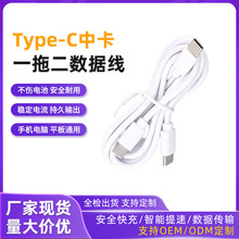 一拖二充电线1米中卡C公对双C快充线TYPEC二合一小家电配机电源线