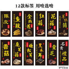 工廠直供 黑色不乾膠魚膠羊肚菌陳皮魚膠鹿茸菇紅菇靈芝標籤貼紙