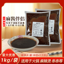 麻酱伴侣芝麻酱花生酱调味汁1kg/袋火锅麻辣烫商用蘸料调味料搭配