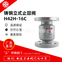 上海良工阀门厂铸钢立式单向止回阀H42H-16C泵出口立式蒸汽止回阀