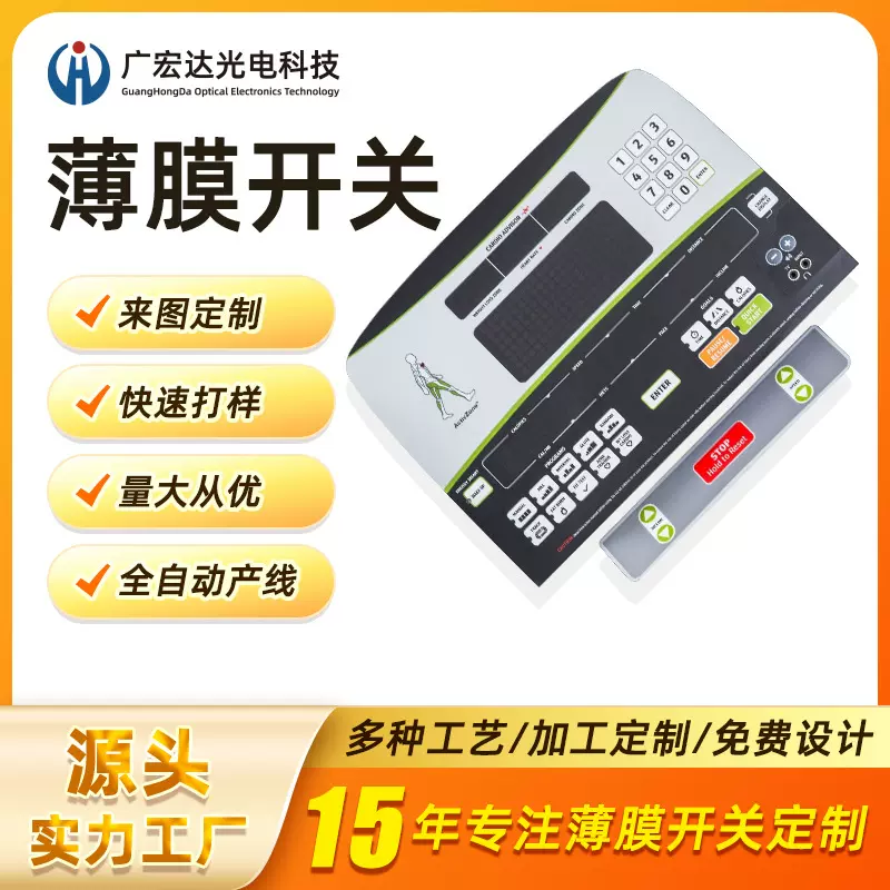 定制OEM服务工厂销售生产厂家家用跑步机控制台薄膜面板薄膜开关