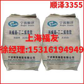 丁腈橡胶  顺泽丁腈3355  宁波顺泽丁腈 丁腈胶3355 顺泽3355