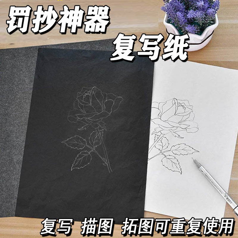 1功能画图黑色复写纸罚抄神器美术专用a4纸大张可重复循环印字纸