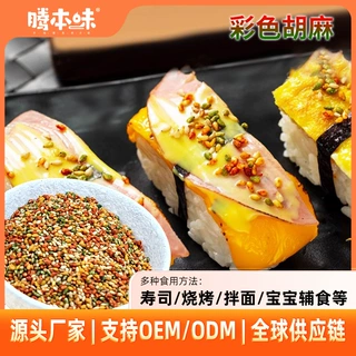 彩色胡麻  调味料源头工厂三色彩色芝麻寿司料理食材配料增色增味