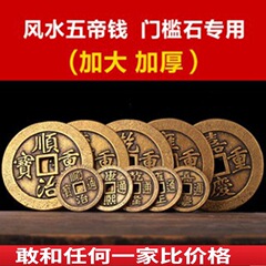 五帝錢過門石下壓的進門壓門檻加厚五帝錢專用銅錢十帝古幣入戶門