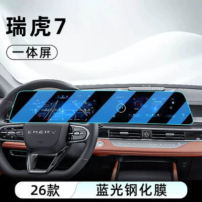 Suitable for 26 models of Chery Car interior film - 26-models-of-tiggo-7-integrated-screen-anti-blue-light-eye-protection-tempered-film
