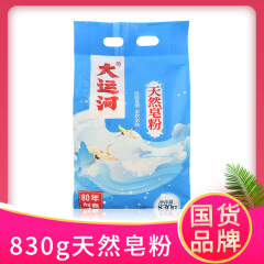 大運河石けん粉国産洗剤家庭用低泡で香りが漂いやすい純正品卸売り国産ブランド830g
