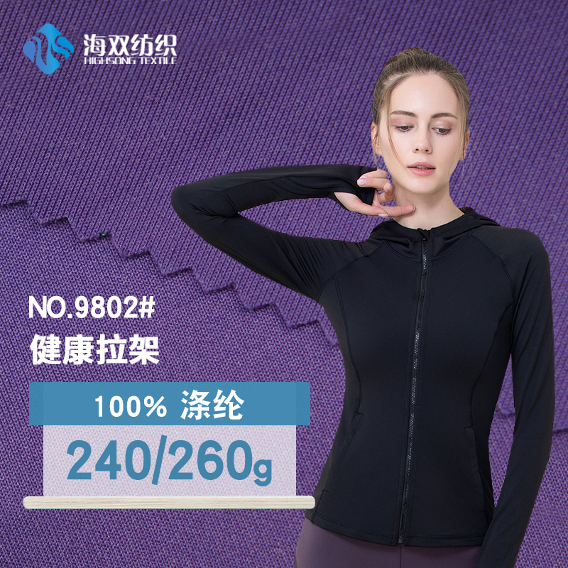纯涤健康拉架布 弹力速干 抗起球双面拉架运动外套卫衣校服面料