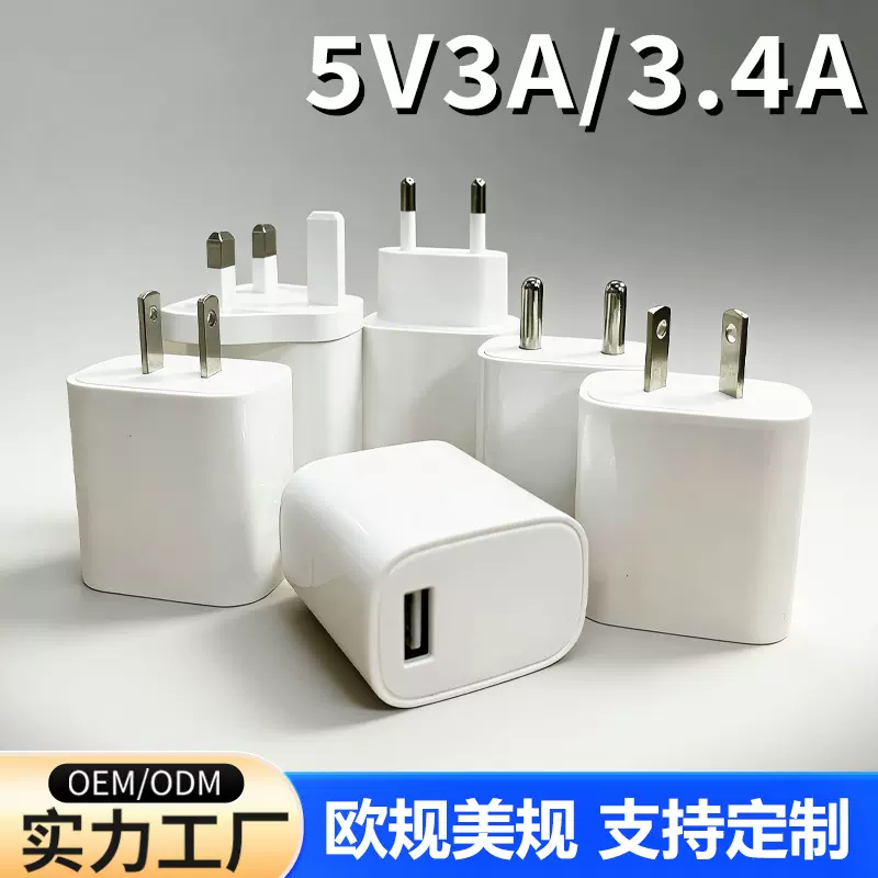 5V3A手机充电器阿根廷规3.4A大功率快充电头欧美规usb电源适配器