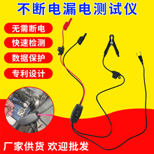 汽车不断电漏电检测仪 汽车暗电量测试工具 寄生电流检测漏电工具