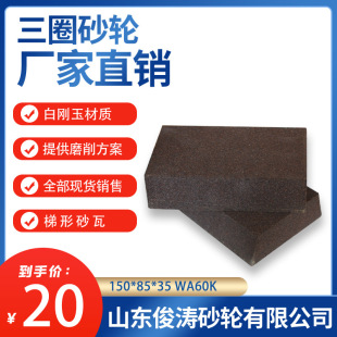 ��Ȧƽ��ĥ��ɰ�� ����ɰ��150*85*35 WA60K/WA60L