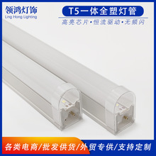 高亮T5一体全塑LED灯管 新款弧形灯罩透明堵头T5一体灯管支架