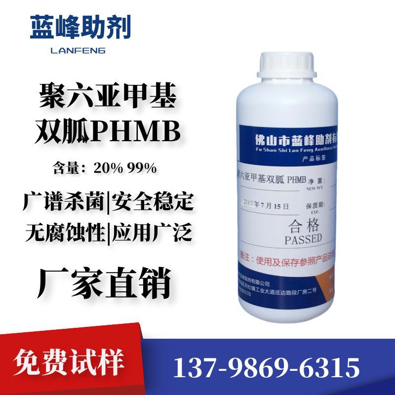 聚六亚甲基双胍 PHMB20%液体 量大从优 消毒杀菌剂CAS：32289-58
