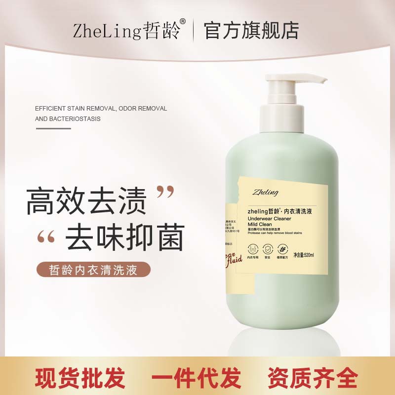 In Stock [Confidential Text Delivery] Zhe Ling Underwear Cleaning Liquid Special Antibacterial Removes Blood Stains and Leaves Fragrance for Men and Women Underwear