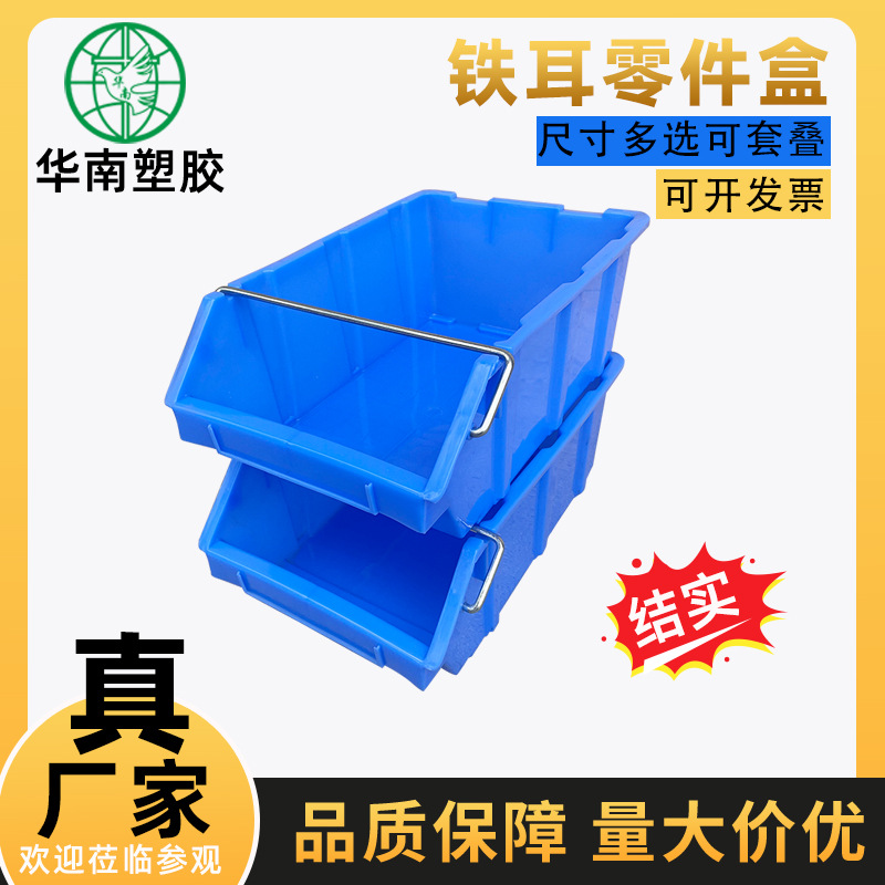 加厚带铁耳的零件盒 铁耳零件箱 塑料工厂直供零件盒 壁挂盒子