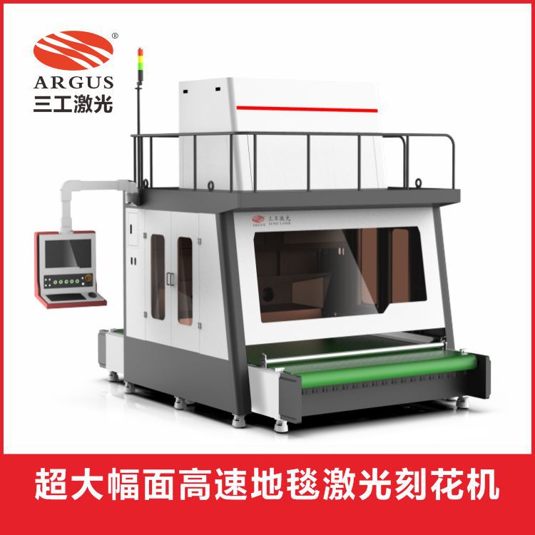 超大幅面高速地毯激光刻花机