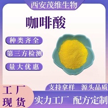 咖啡酸98% 化妆品原料 源头厂家 二羟基肉桂酸