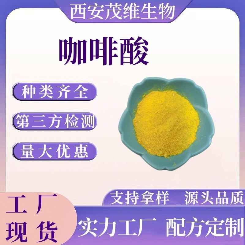 咖啡酸98% 化妆品原料 源头厂家 二羟基肉桂酸