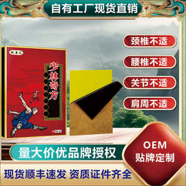 姚本仁源头工厂OEM 贴牌定制颈肩腰腿关节膏贴少林奇方老黑膏加工