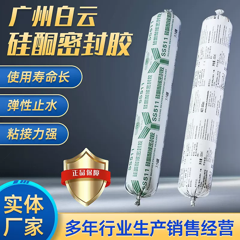 白云幕墙胶 单组份硅酮密封胶 SS511(35级/脱醇型)硅酮耐候密封胶