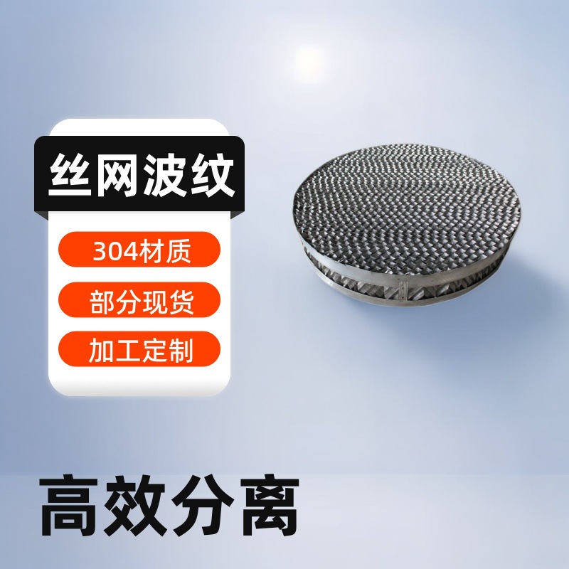 江苏厂供应不锈钢孔板波纹填料 化工塔丝网填料金属丝网除沫器