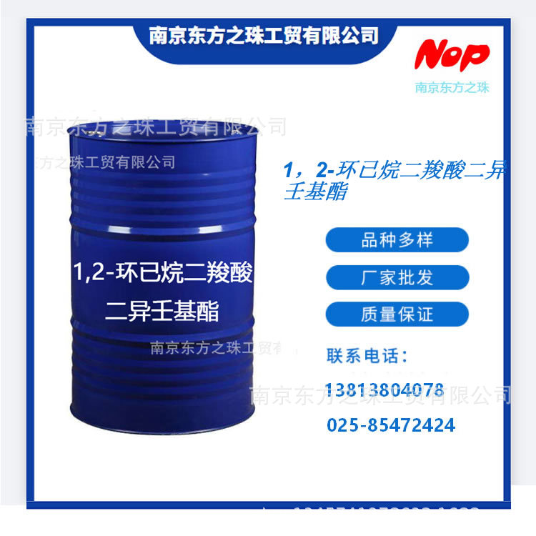 高纯度 1，2-环已烷二羧酸二异壬基酯 厂家现货供应批发