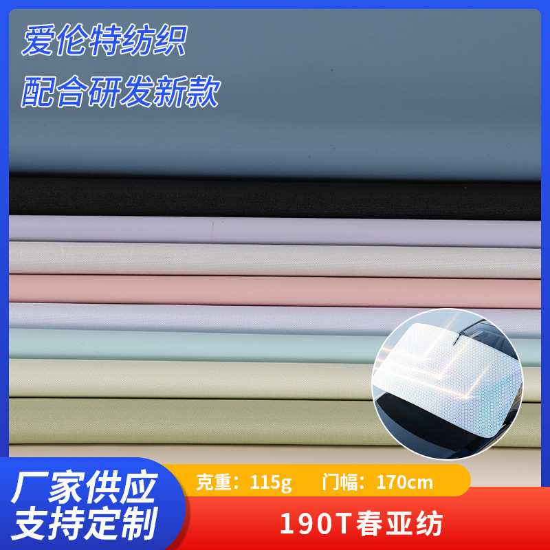 190T春亚纺全遮光伞布帐篷布汽车遮阳挡布车罩布色胶不透光布批发