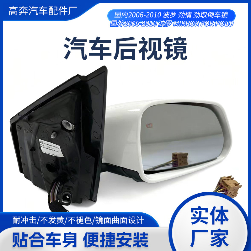 适用于2006-2010 波罗 劲情 劲取反光镜总成 波罗FOR POLO倒车镜