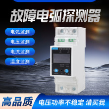 预防消防火灾 AFDD故障电弧保护器 AFCI故障电弧探测器