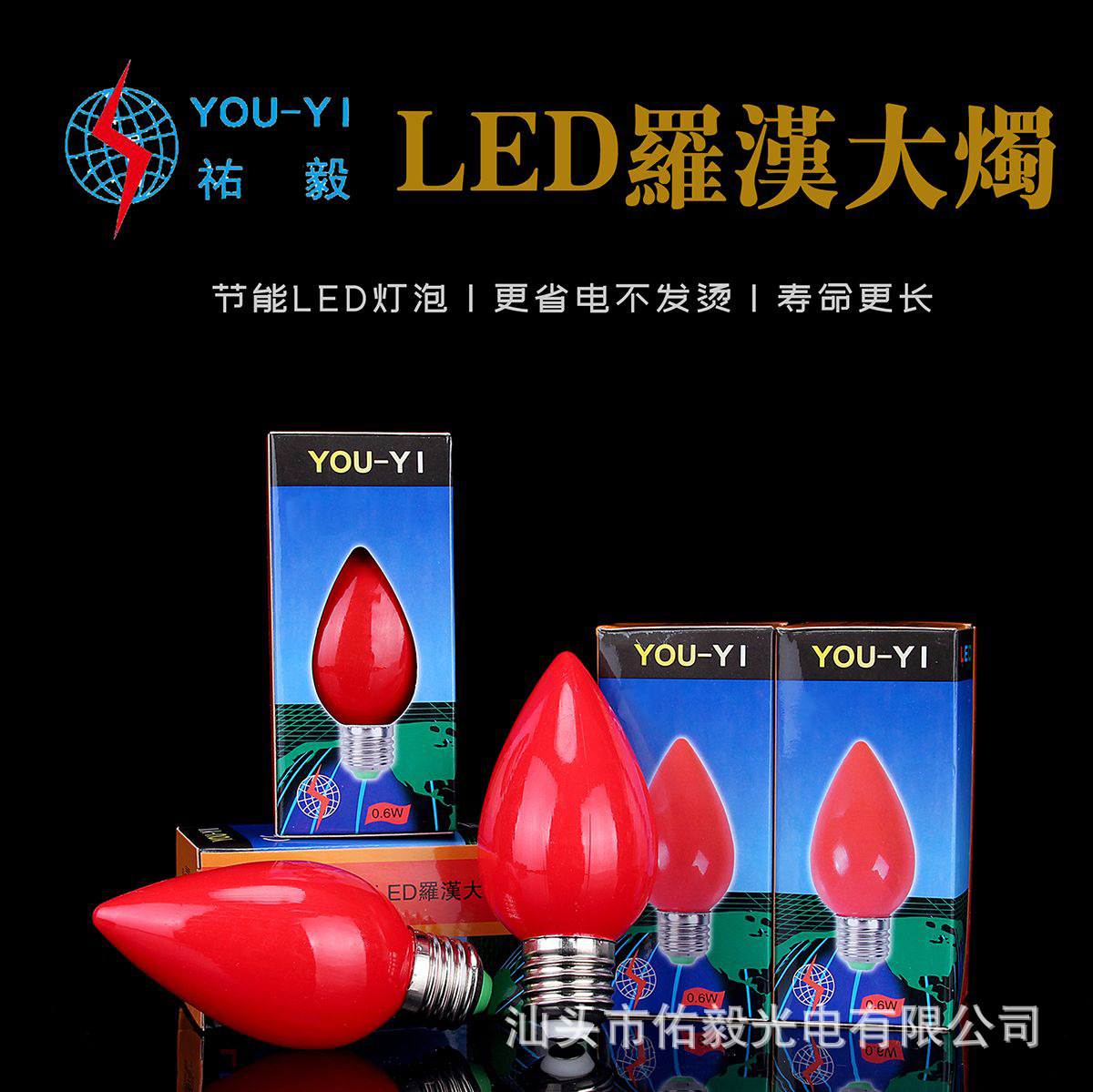 佑毅LED大红泡C50 大罗汉泡佛灯泡塑料电子蜡烛灯配件灯具用品1