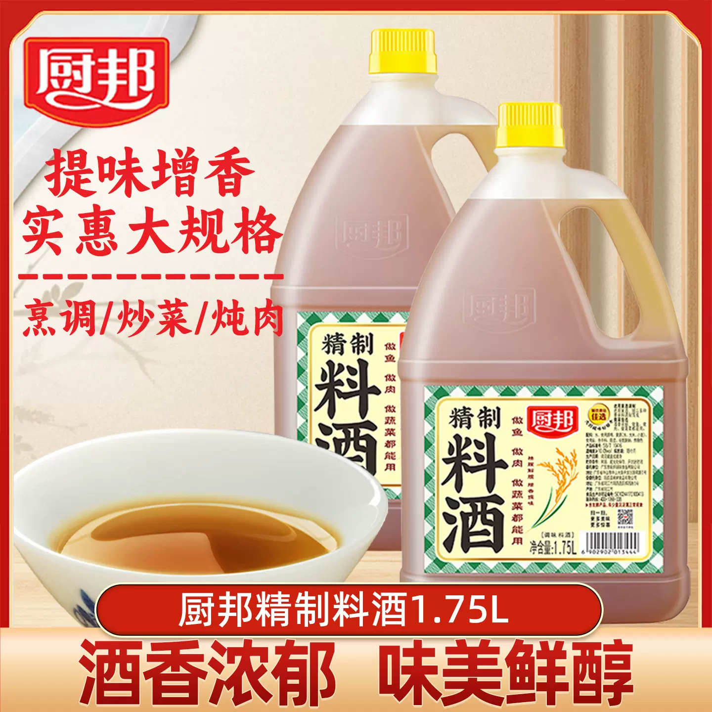 厨邦料酒精制料酒1.75L提味增香腥腻炒菜烹饪炖肉黄酒袪腥解膻NC