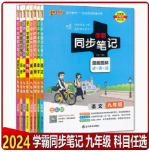 2024版绿卡图书学霸同步笔记九年级语文数学英语物理化学政治历史