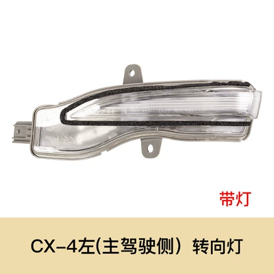 Rearview mirror/rearview mirror Inner Cover, Outer Cover, Long - cx-4-turn-signal-left-driver-with-light