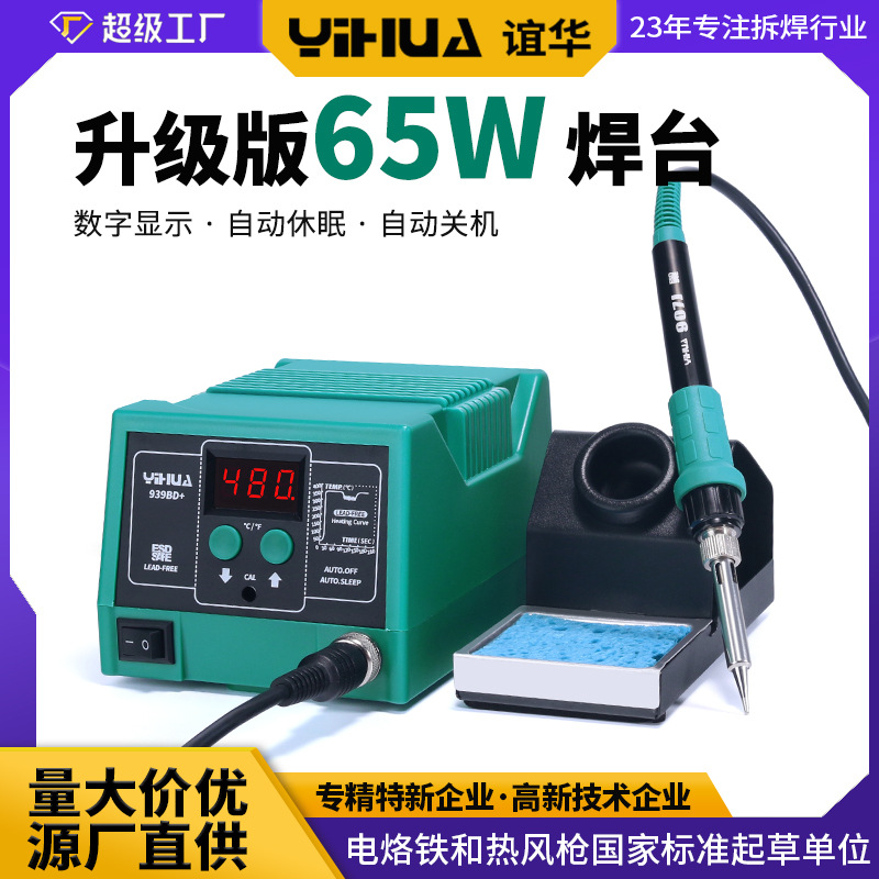 谊华供应焊台60W  ℃/℉带休眠 内热式电烙铁 防静电恒温电焊台