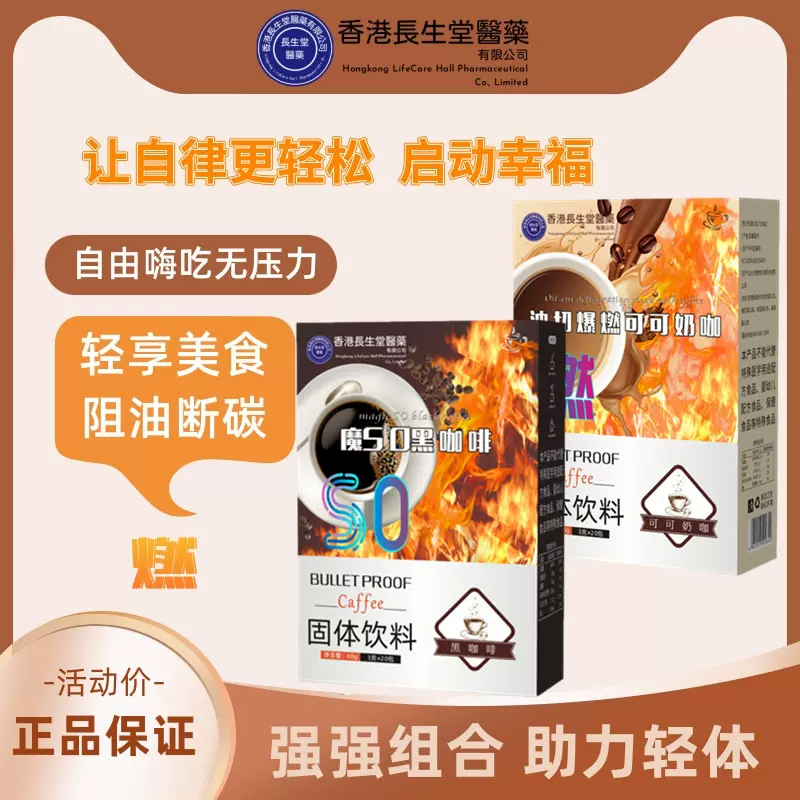 香港长生堂魔SO黑咖啡油切爆燃™可可奶咖独立包装便携带官方正品