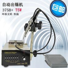 多功能全自动脚踏焊锡机出锡系统 EMD 375B 恒温焊台 出锡机
