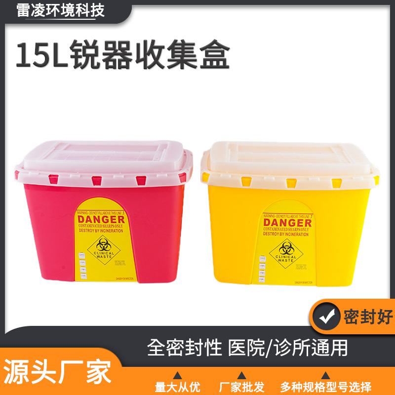 15L锐器收集盒方形一次性垃圾桶针头废物盒黄红色诊所医疗锐器盒