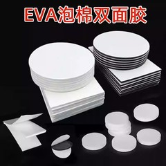 EVA双面胶垫片圆形摆件固定无痕3M胶贴海绵胶带eva泡棉胶贴片