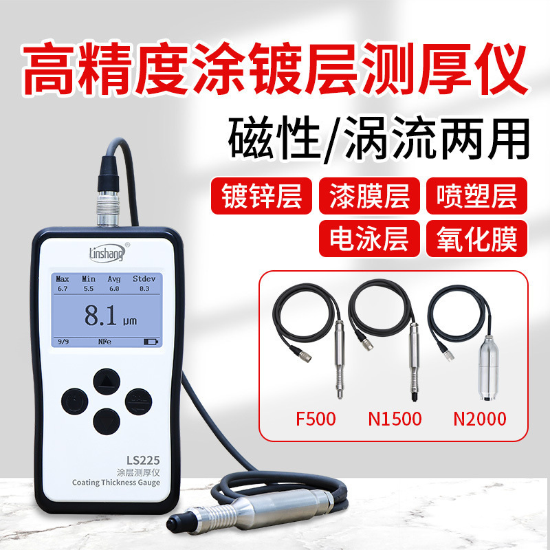林上LS225涂层测厚仪F500高精度镀锌层电镀检测仪漆膜测量膜厚仪