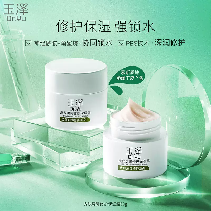 玉泽皮肤屏障修护保湿霜50g 滋润舒缓补水保湿面霜缓解干燥痒紧绷