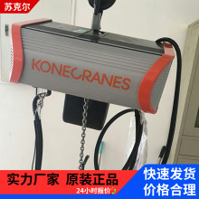 科尼C/CLX型轻型环链电动葫芦 额定载荷125-5000kg起重机设备