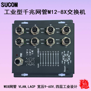 SUCOM managed wide temperature anti-interference industrial full gigabit network management M12 switch
