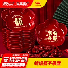 结婚果盘客厅喜糖盘子喜庆红色喜字干果糖果盘茶几水果盘婚庆用品