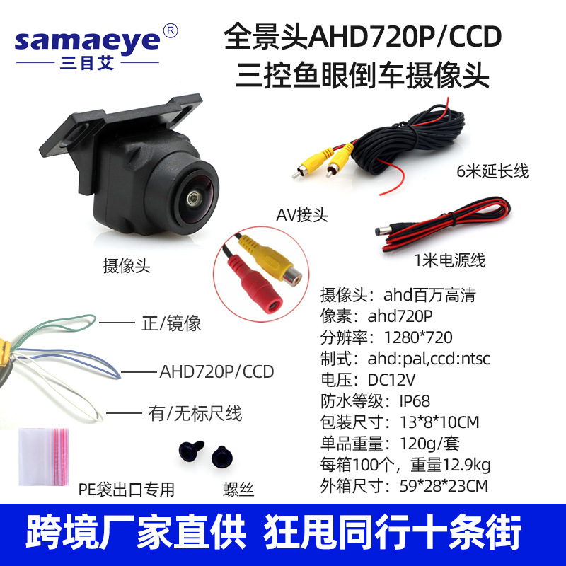 Ahd720p/ccd panoramic head reversing camera three-control fisheye black border