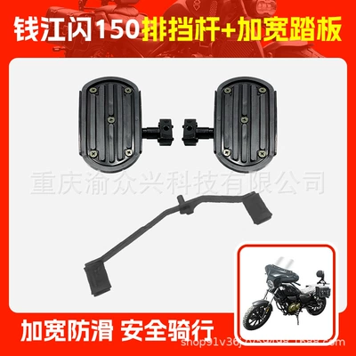 Motorcycle pedals 250 Flash 250V Flash 300 Flash - qianjiang-flash-150-gear-lever-widened-pedal
