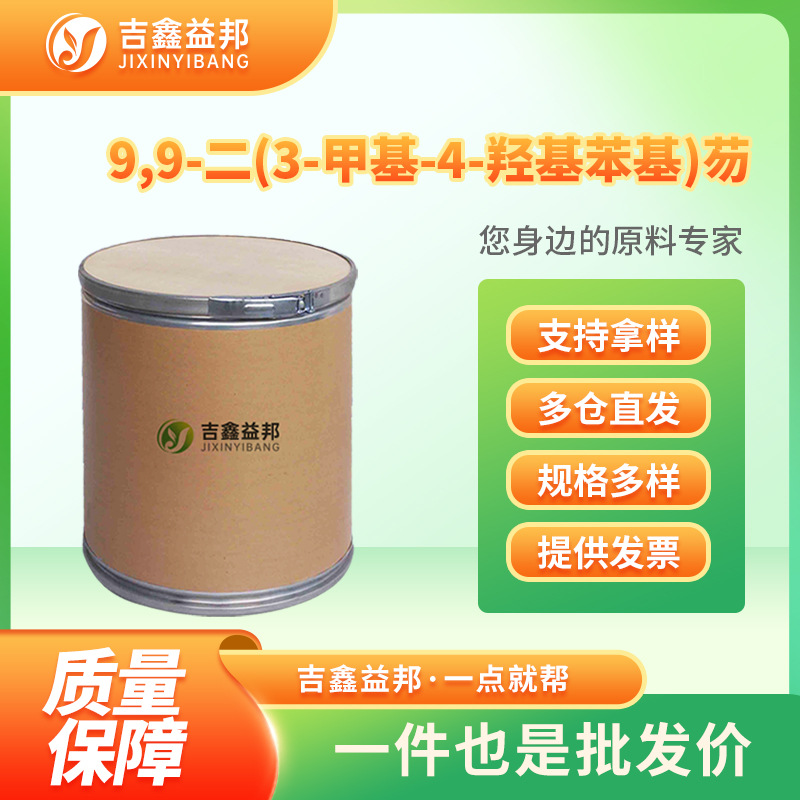 9,9-二(3-甲基-4-羟基苯基)芴 88938-12-9 化妆品原料 合成中间体