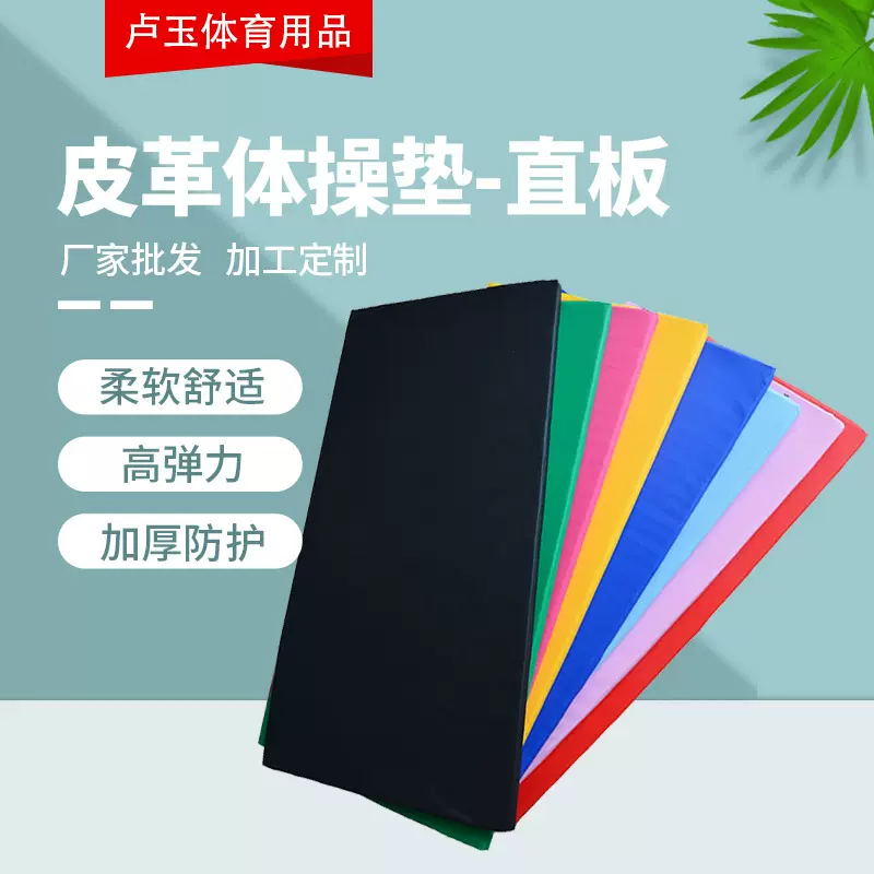 皮革直板体操垫 瑜伽垫加厚舞蹈练功皮革垫 仰卧起坐直板体操垫