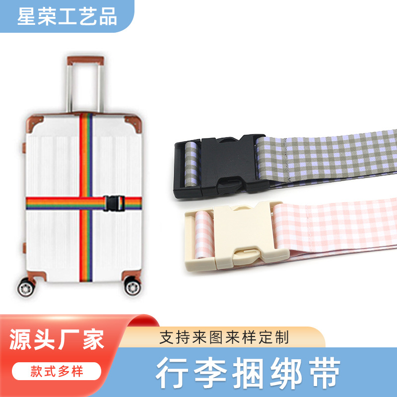 热转印行李箱捆绑带加工 行李带打包绑带捆绑带扎带行李绳行李箱