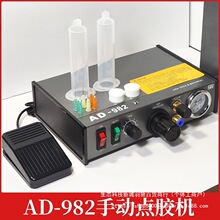 电子AD-982手动点胶机 全自动AB胶502胶水滴胶机半自动硅胶打胶机